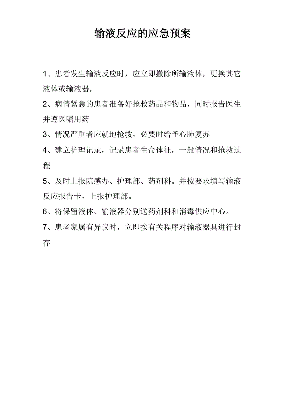 患者发生输液反应的处理流程_第1页