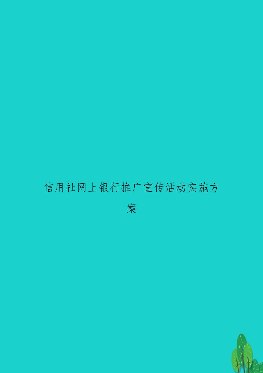 信用社网上银行推广宣传活动实施方案_第1页