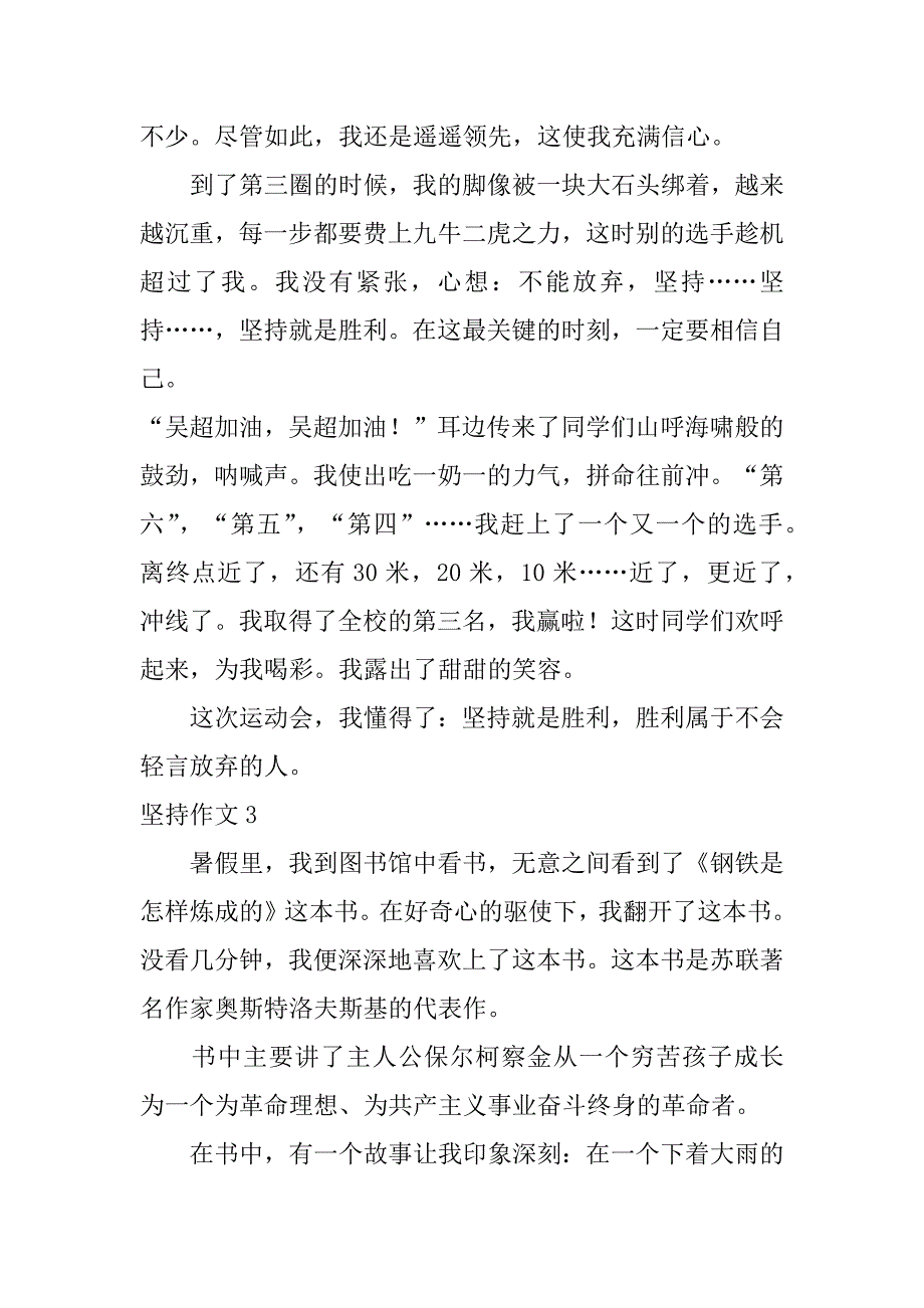 坚持作文4篇写坚持的作文_第3页