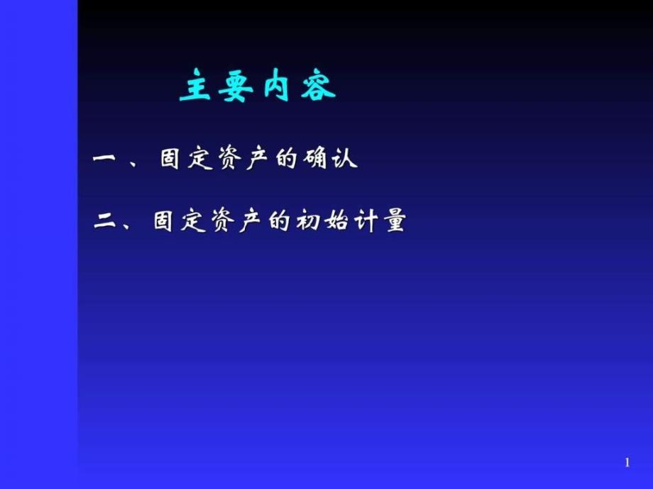 4固定资产财务管理经管营销专业资料_第1页