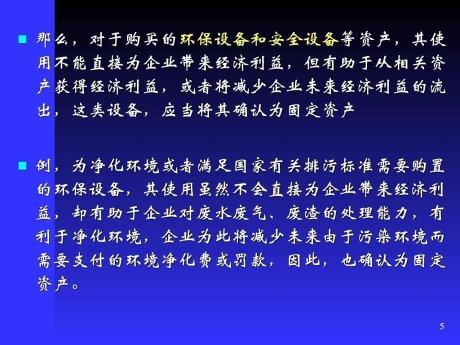 4固定资产财务管理经管营销专业资料_第5页