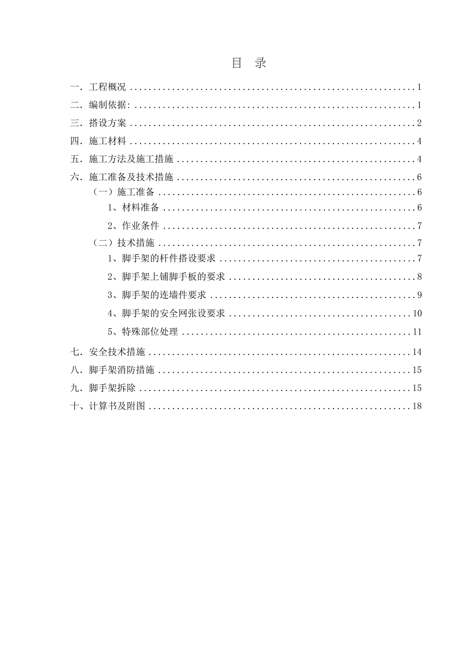 【施工方案】低层别墅脚手架施工方案(DOC 32页)_第1页