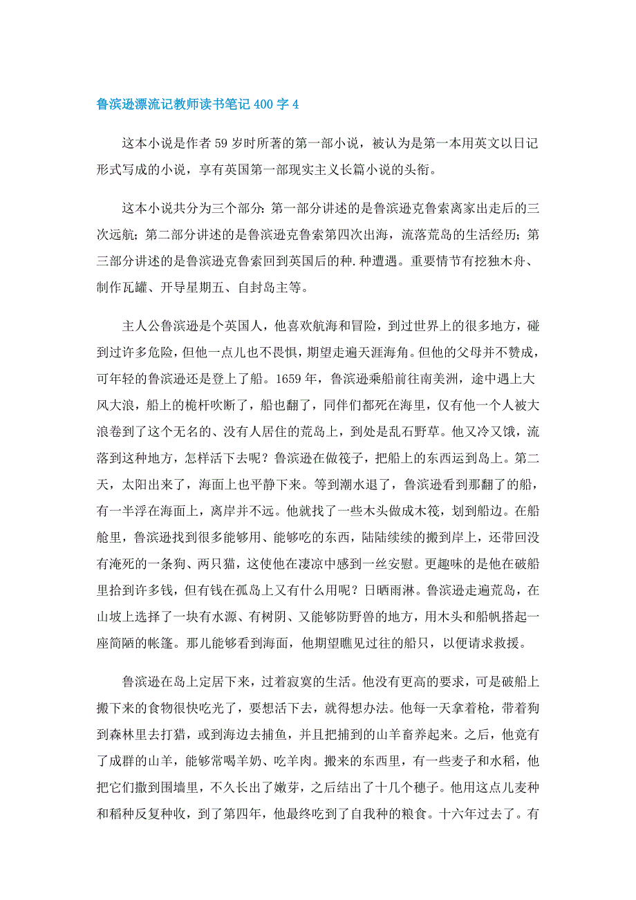 鲁滨逊漂流记教师读书笔记400字左右5篇_第4页