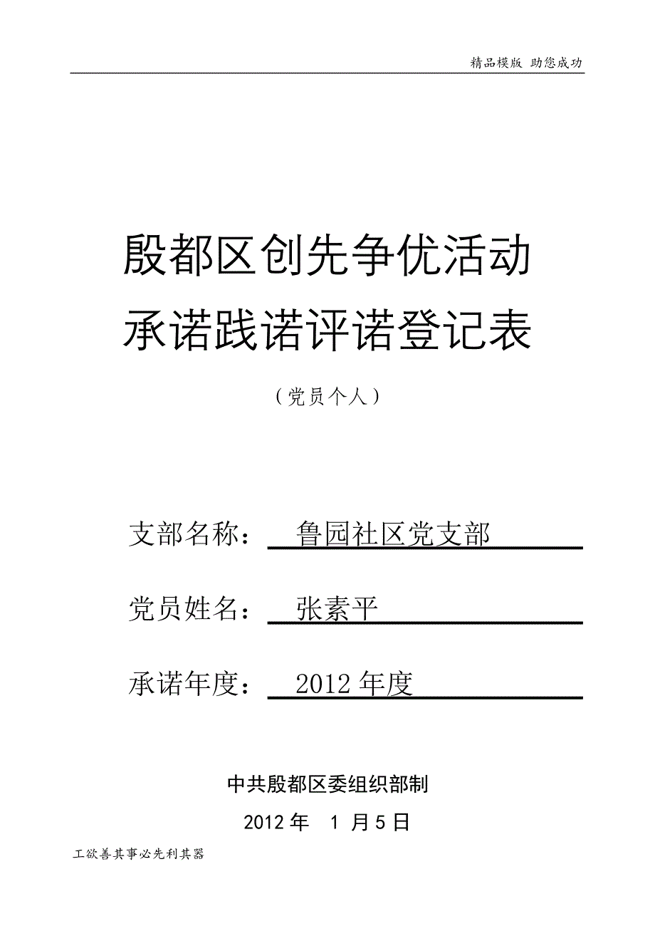 党员个人承诺践诺评诺登记表_第1页