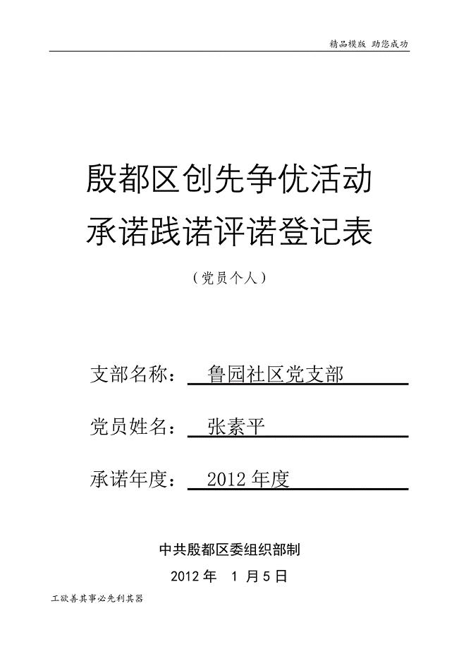 党员个人承诺践诺评诺登记表