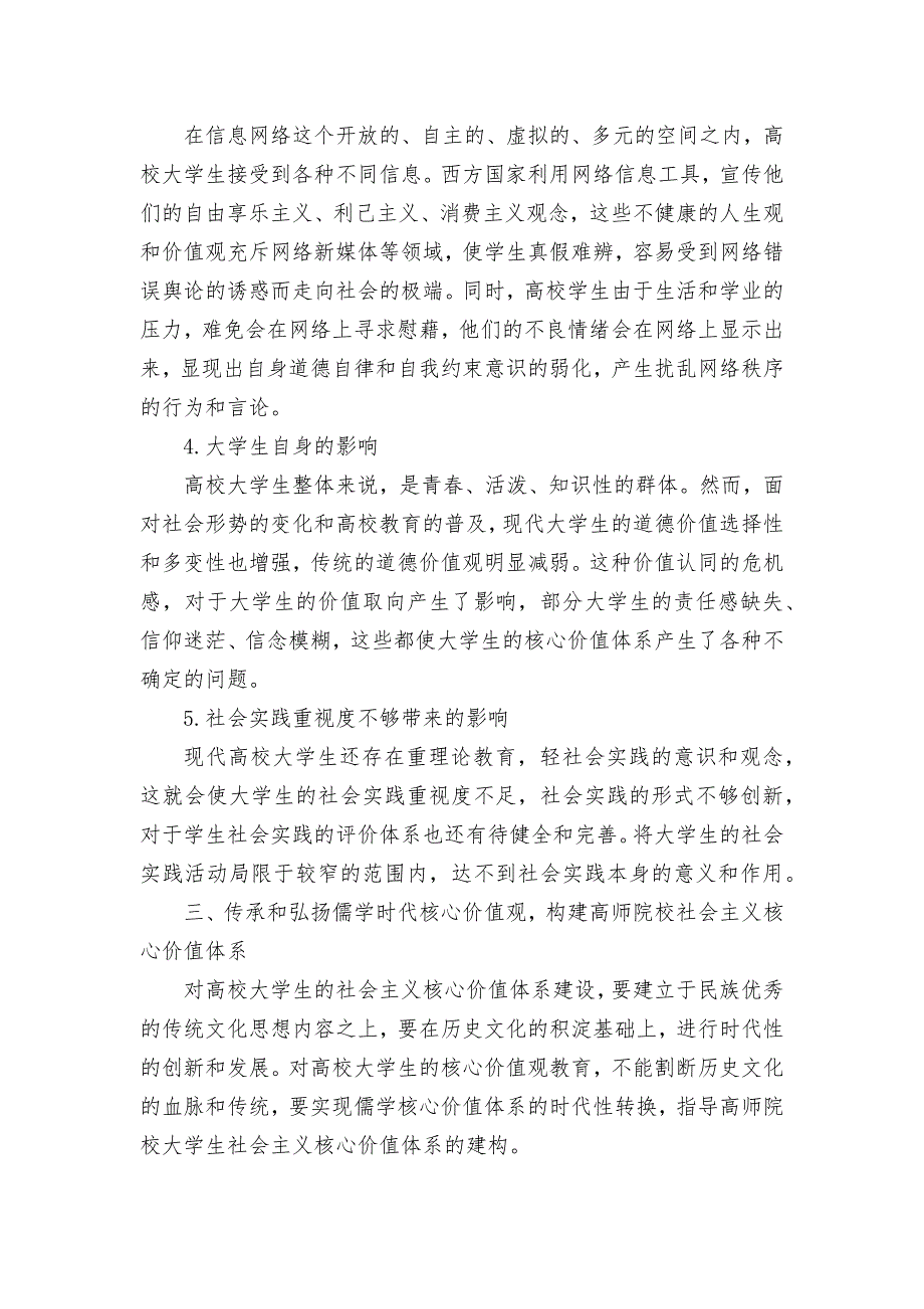 儒学的核心价值对高师院校大学生价值观塑造的影响性剖析获奖科研报告论文.docx_第4页