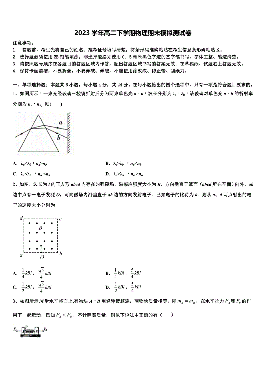 2023学年山西省临汾市侯马市502学校高二物理第二学期期末综合测试试题（含解析）.doc_第1页