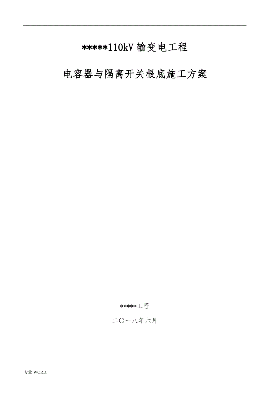 电容器及隔离开关基础工程施工组织设计方案_第1页