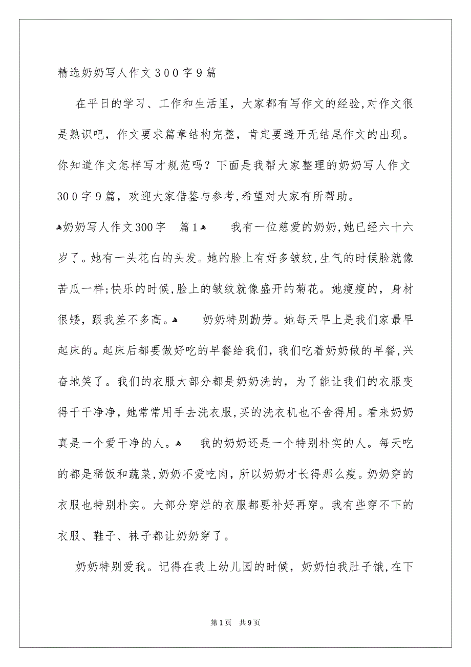 精选奶奶写人作文300字9篇_第1页