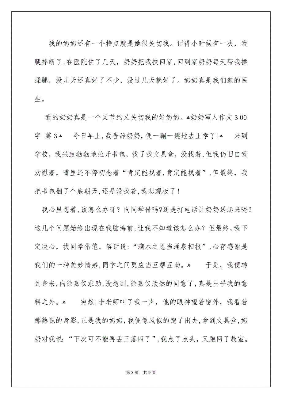 精选奶奶写人作文300字9篇_第3页