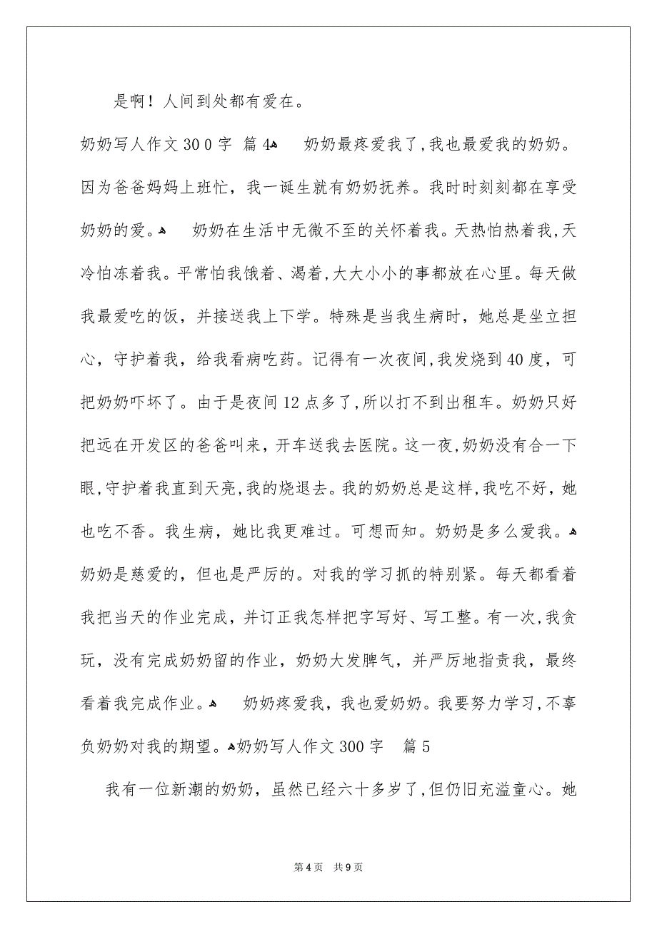 精选奶奶写人作文300字9篇_第4页