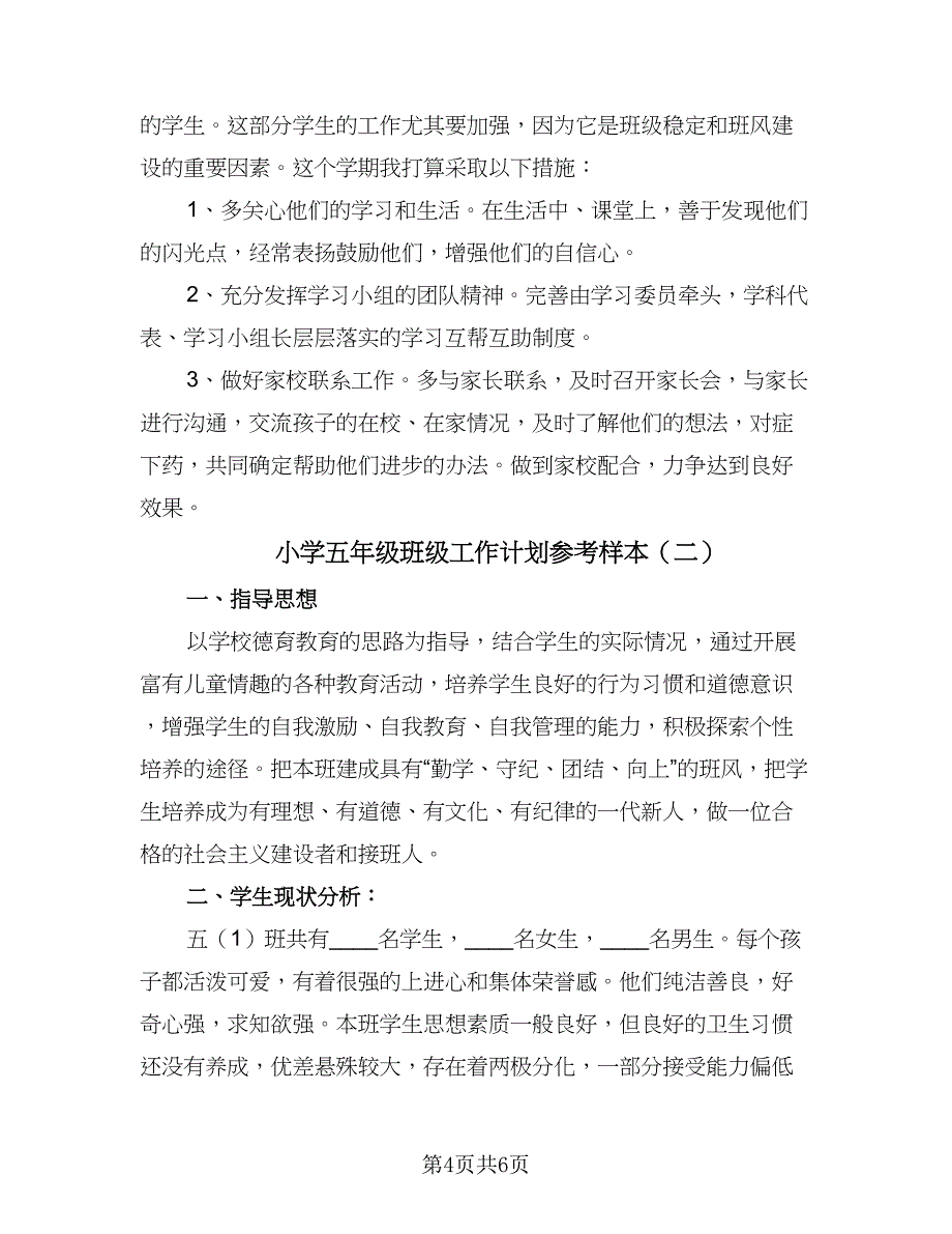 小学五年级班级工作计划参考样本（2篇）.doc_第4页