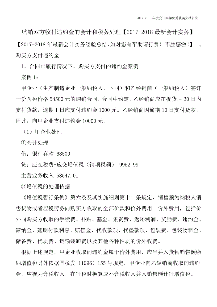 购销双方收付违约金的会计和税务处理【2017-2018最新会计实务】.doc_第1页