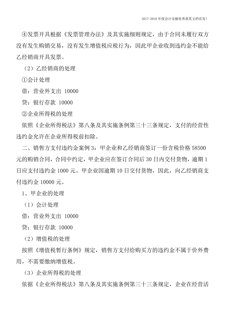 购销双方收付违约金的会计和税务处理【2017-2018最新会计实务】.doc_第3页