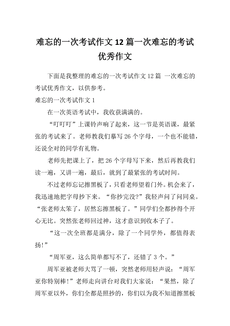 难忘的一次考试作文12篇一次难忘的考试优秀作文_第1页