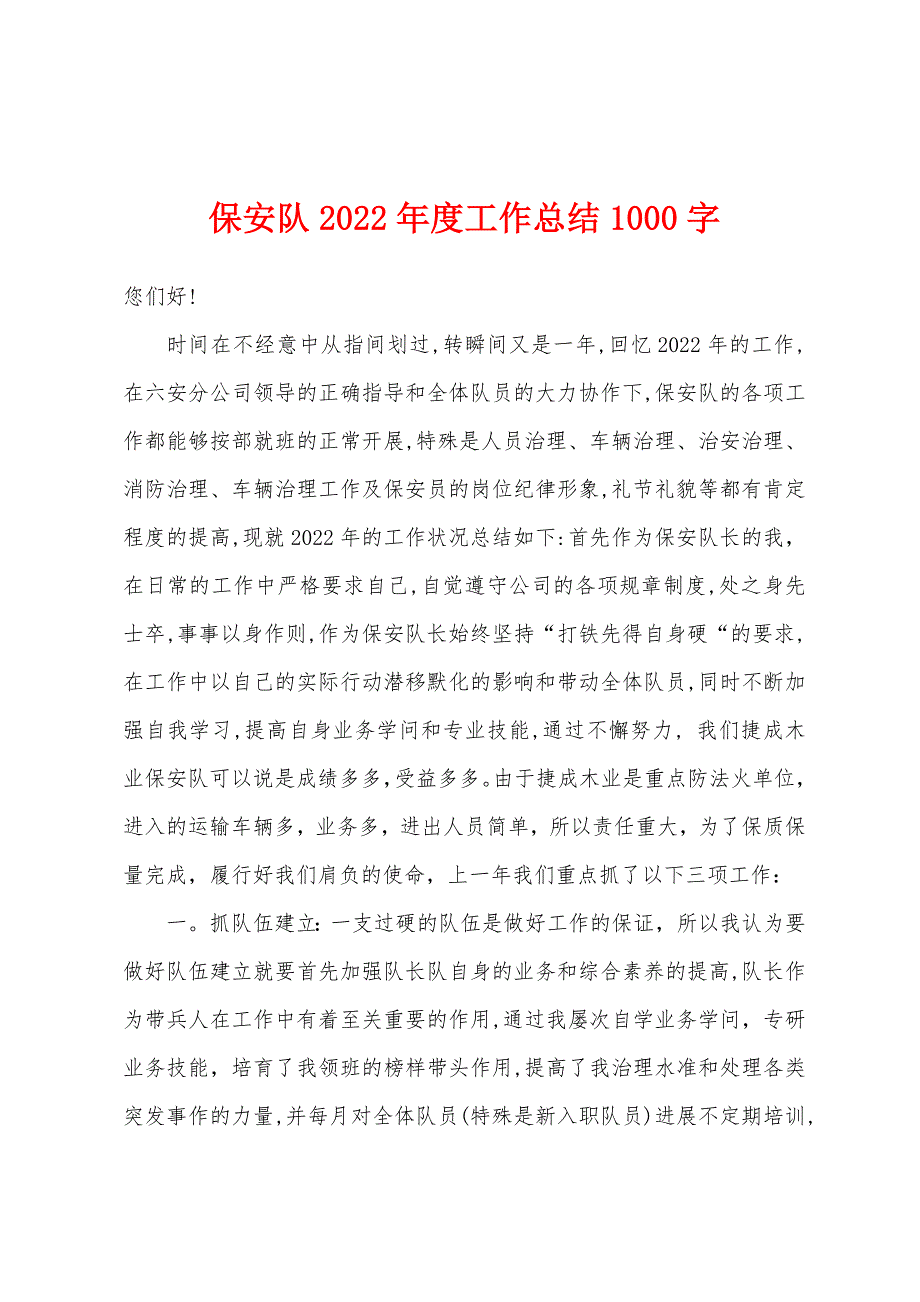 保安队2022年度工作总结1000字.docx_第1页