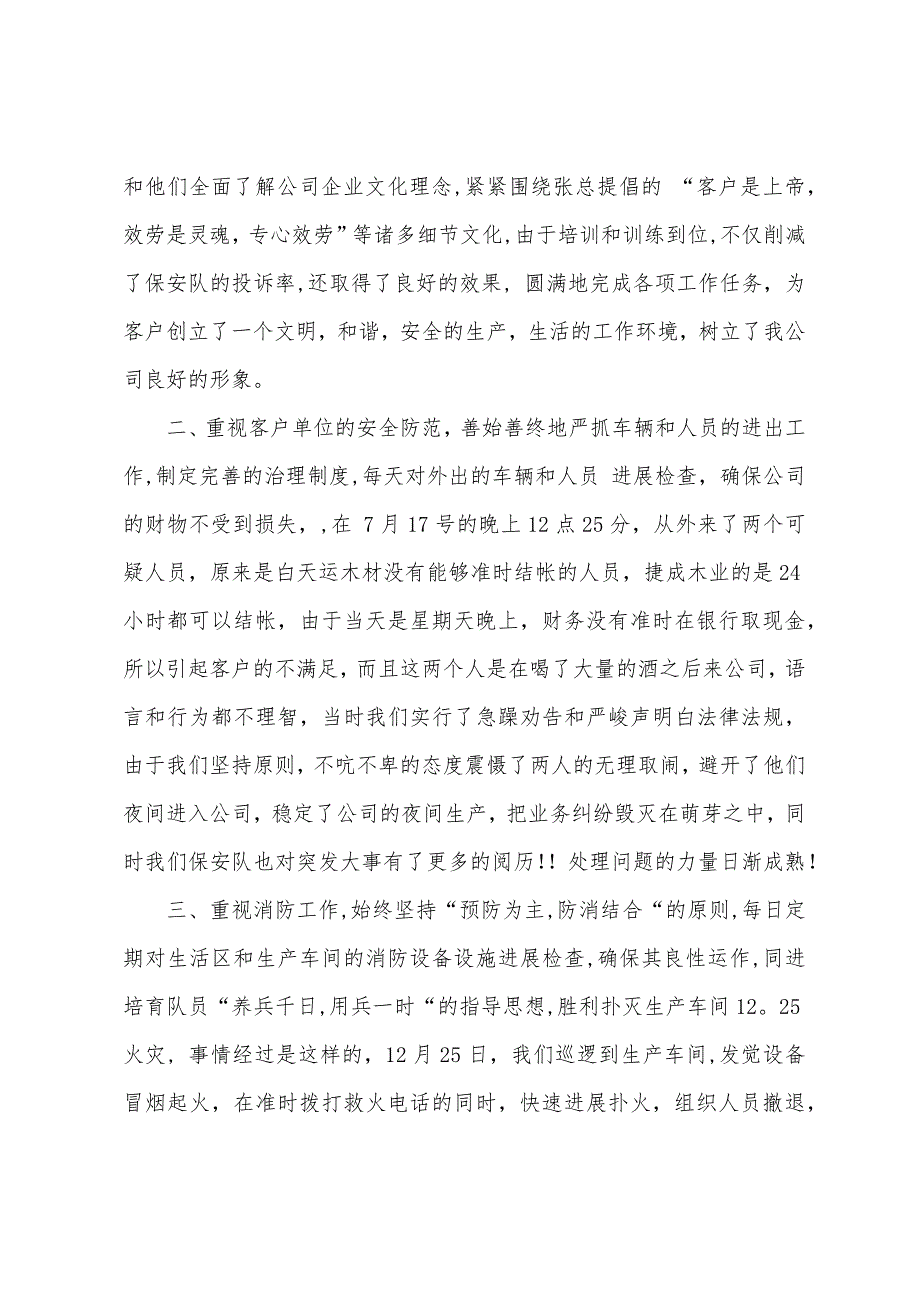 保安队2022年度工作总结1000字.docx_第2页