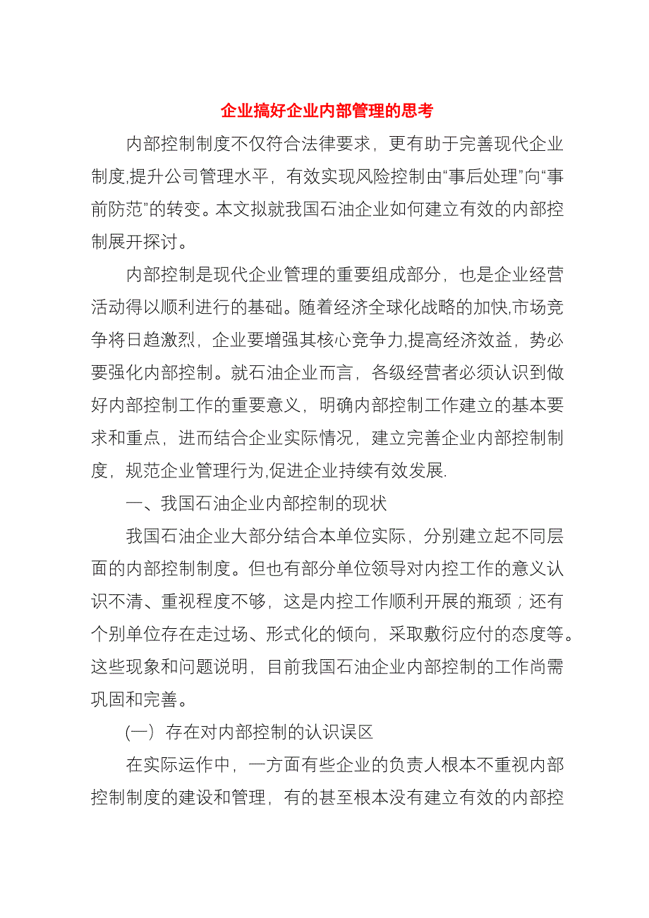 企业搞好企业内部管理的思考.docx_第1页