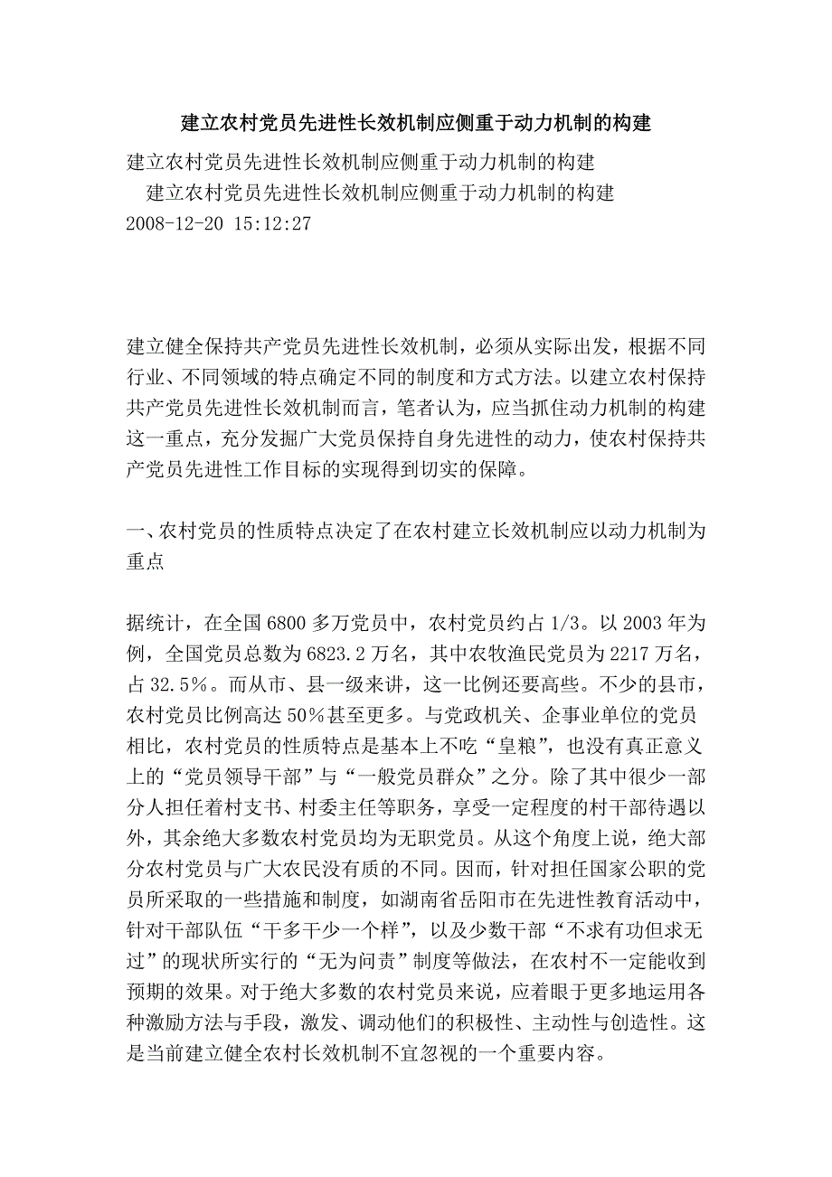 建立农村党员先进性长效机制应侧重于动力机制的构建.doc_第1页