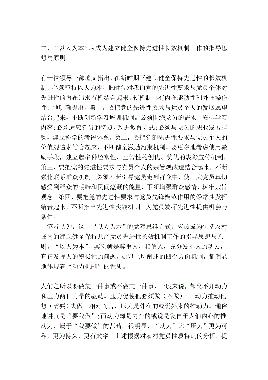 建立农村党员先进性长效机制应侧重于动力机制的构建.doc_第2页