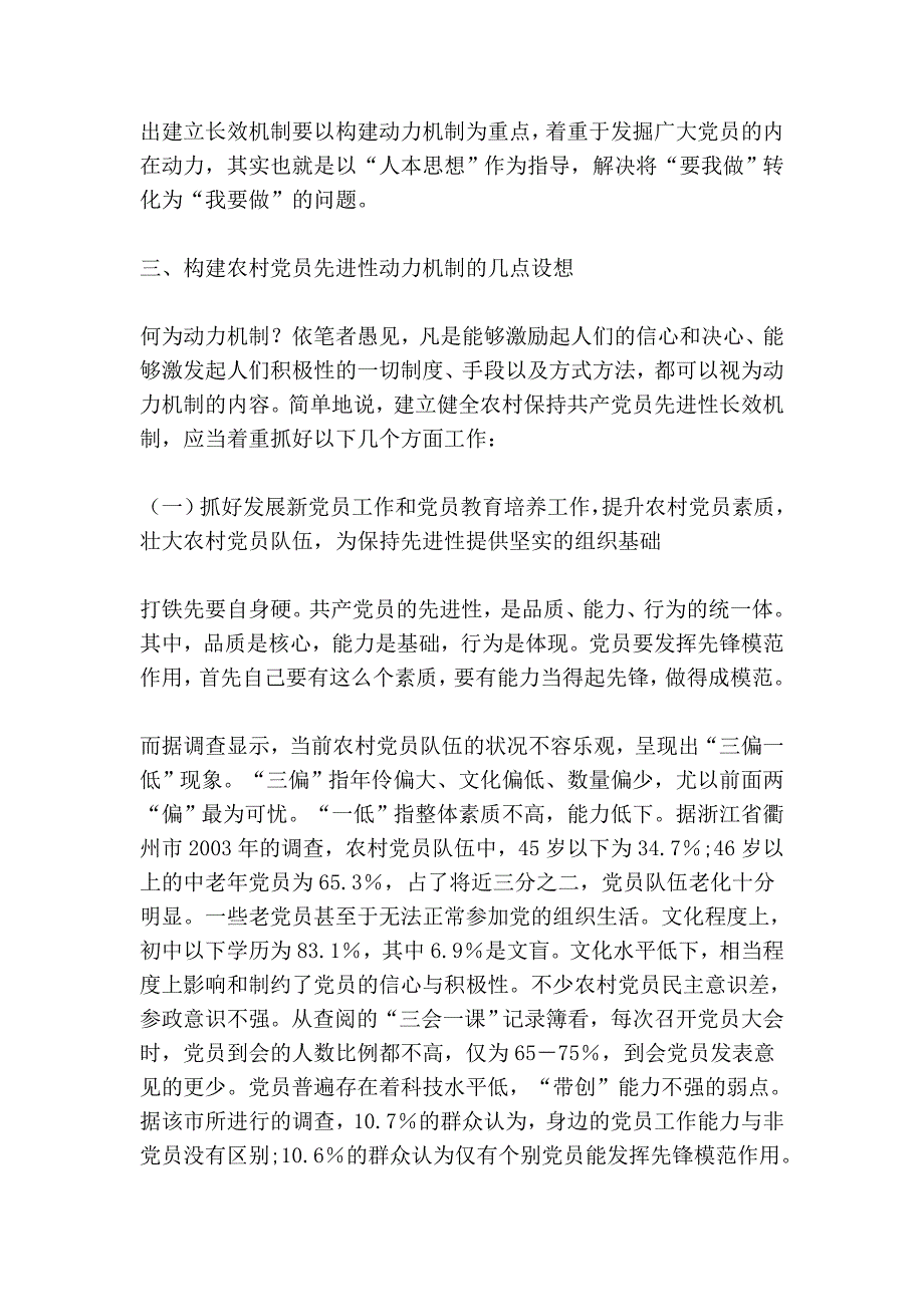 建立农村党员先进性长效机制应侧重于动力机制的构建.doc_第3页