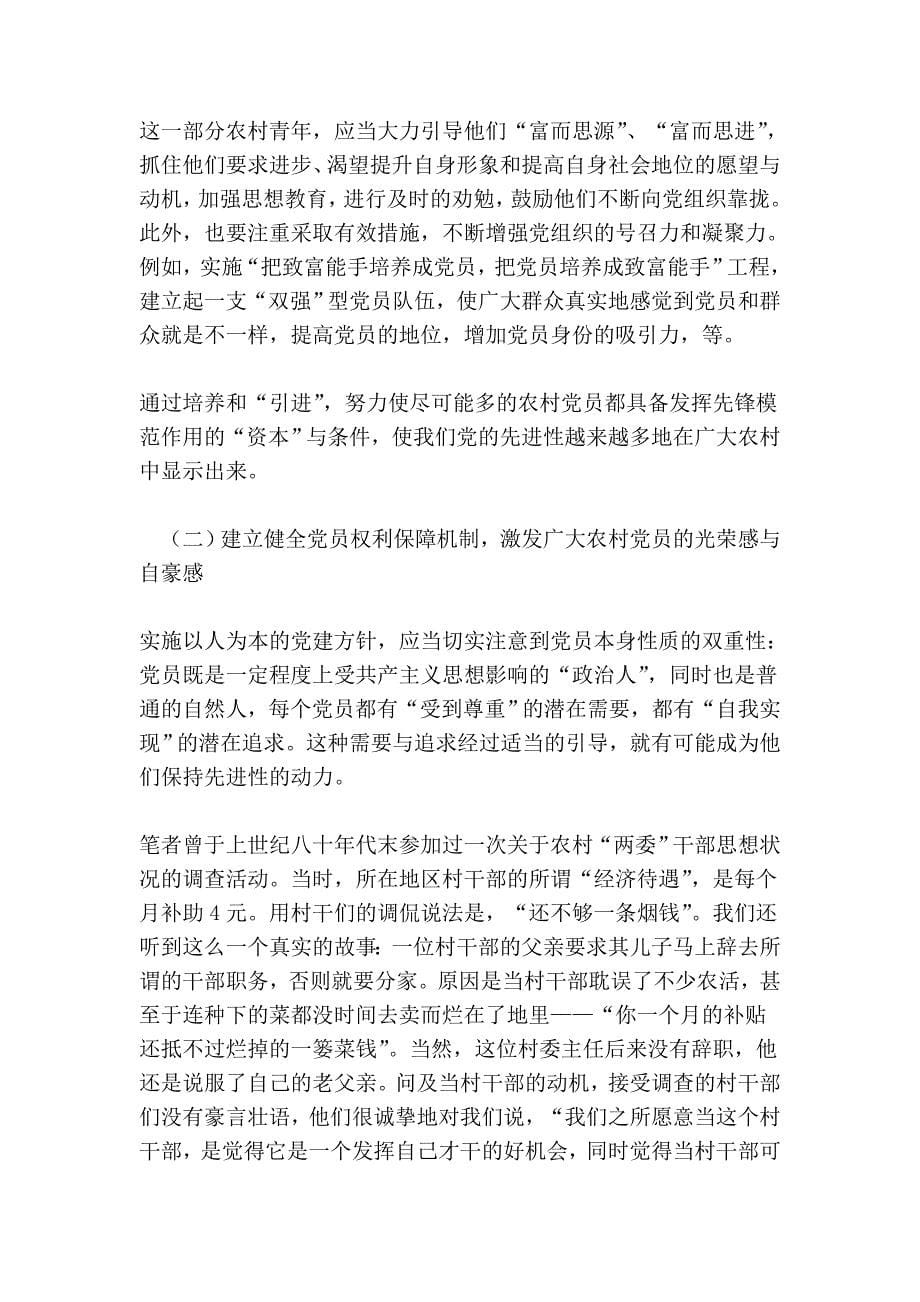 建立农村党员先进性长效机制应侧重于动力机制的构建.doc_第5页