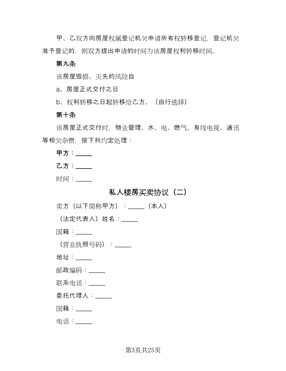 私人楼房买卖协议（十一篇）.doc_第3页