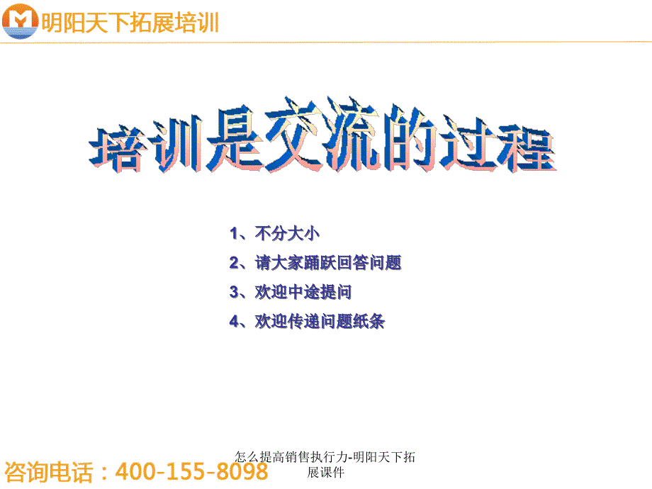 怎么提高销售执行力-明阳天下拓展课件_第1页