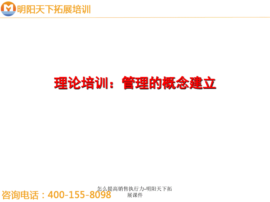 怎么提高销售执行力-明阳天下拓展课件_第2页