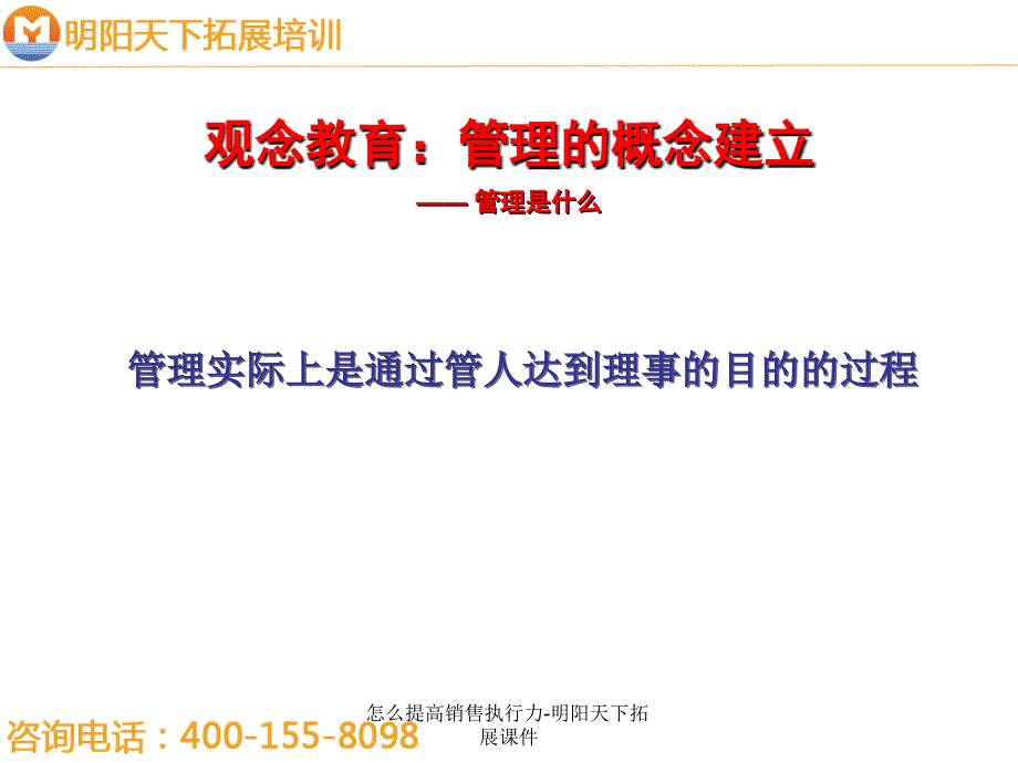 怎么提高销售执行力-明阳天下拓展课件_第4页