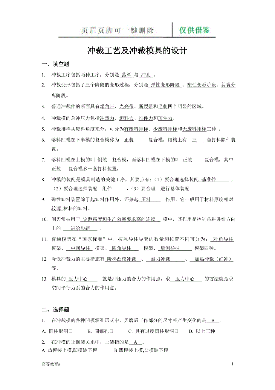 冲裁工艺及冲裁模具的设计复习题[试题学习]_第1页