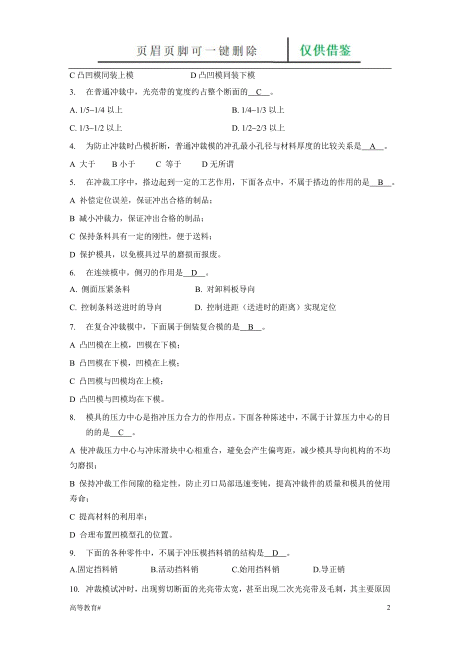 冲裁工艺及冲裁模具的设计复习题[试题学习]_第2页