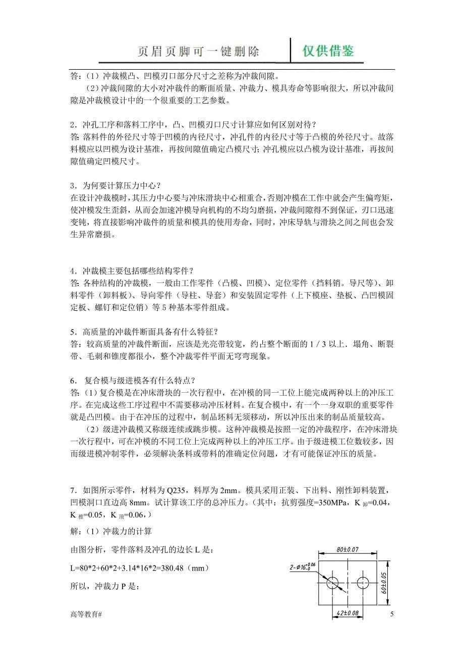 冲裁工艺及冲裁模具的设计复习题[试题学习]_第5页