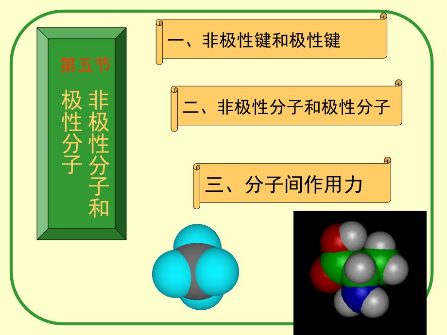 化合物的极性与非极性课堂PPT_第1页