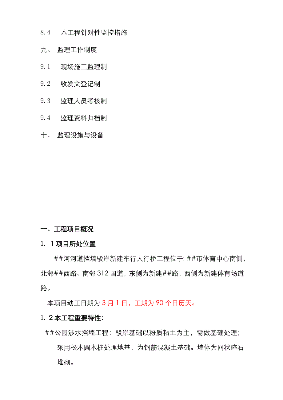 ##河河道拓浚-清淤土方人行道3座桥监理规划_第4页