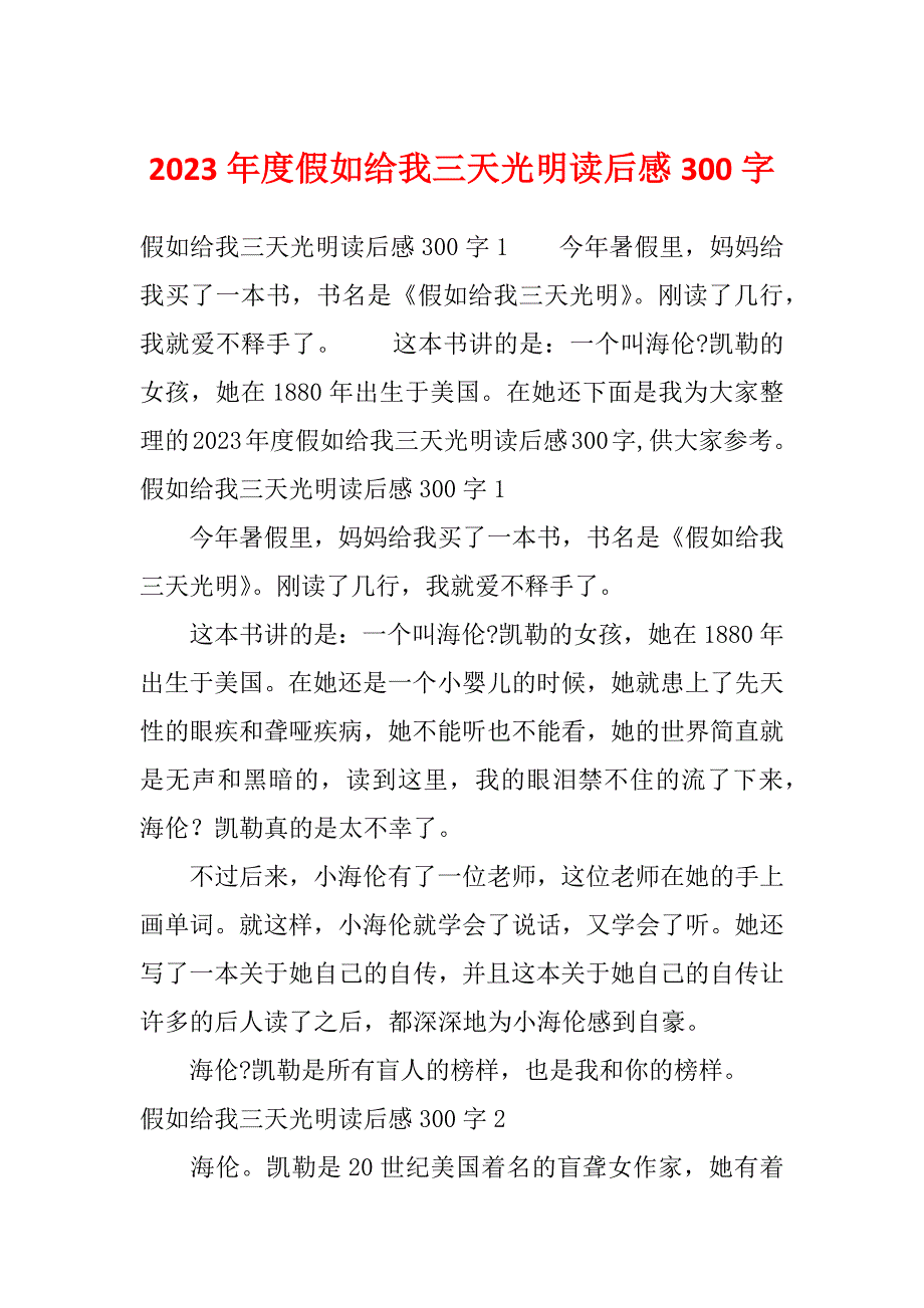 2023年度假如给我三天光明读后感300字_第1页