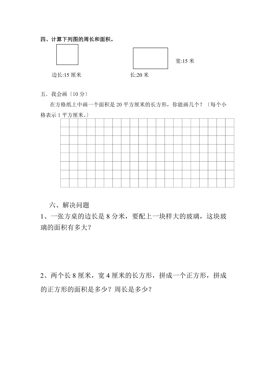 三年级数学第六单元《面积》测试题_第3页