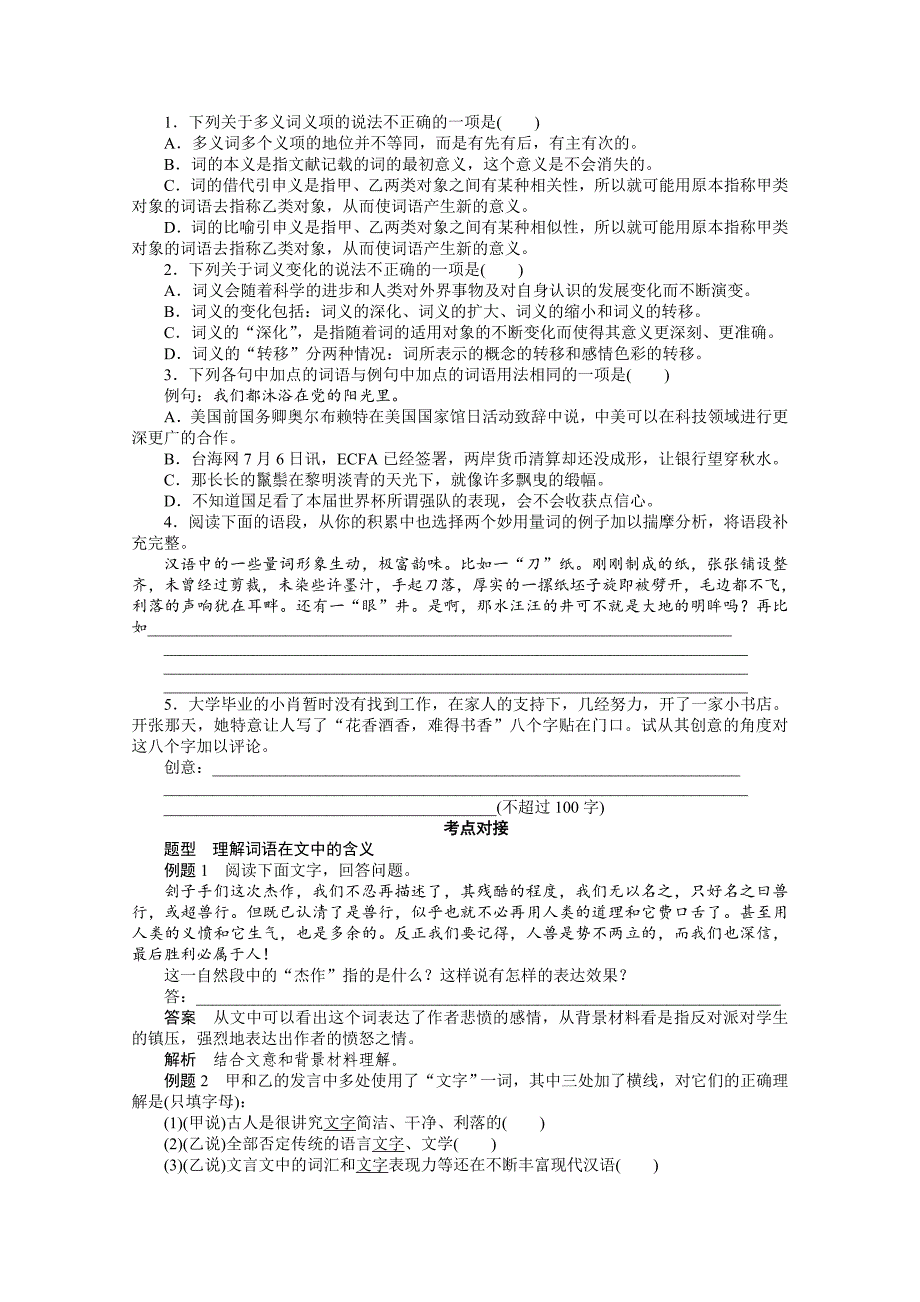 最新 【人教版】高中语文练习题学案：4.1 看我“七十二变”——多义词含答案_第2页