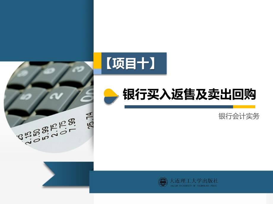 项目10学习银行买入贩售及卖出回购业务_第1页