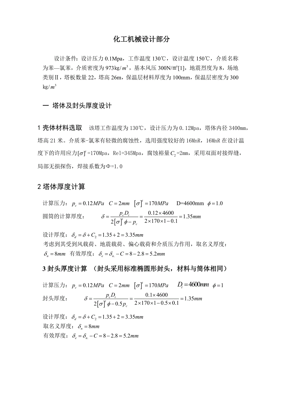 化工原理课程设计化工机械设计部分精馏塔_第1页