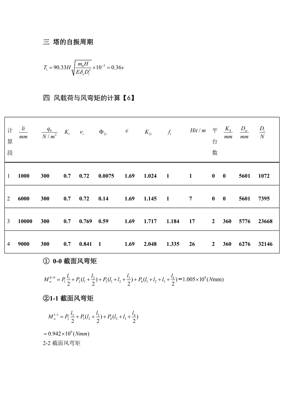 化工原理课程设计化工机械设计部分精馏塔_第4页