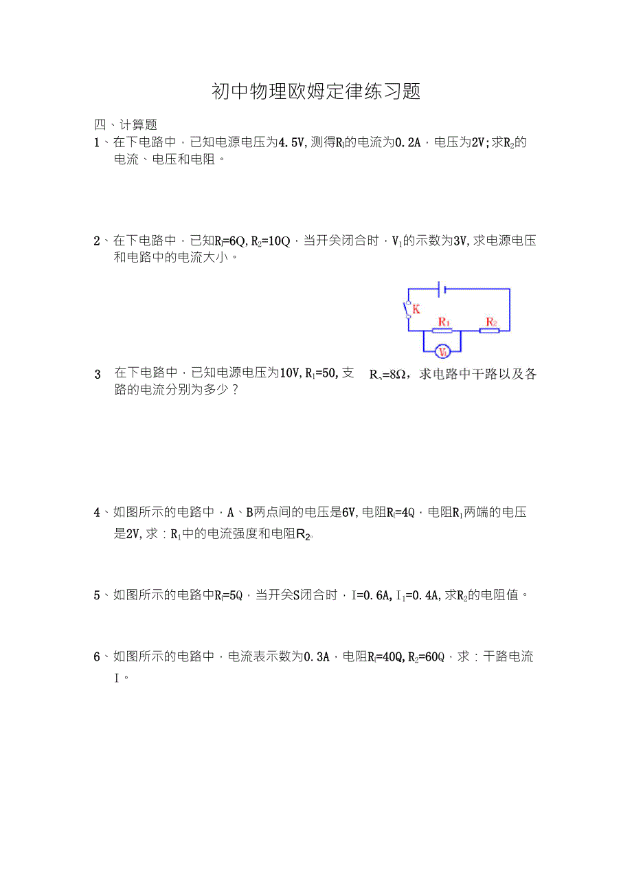 初中物理欧姆定律应用题_第1页