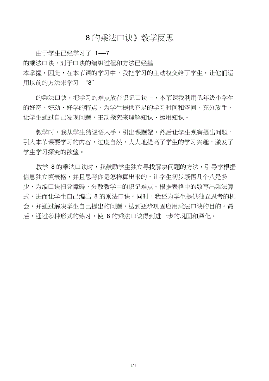 2016-2017年最新审定人教版数学二年级上册《8的乘法口诀》教学反思(精品)_第1页