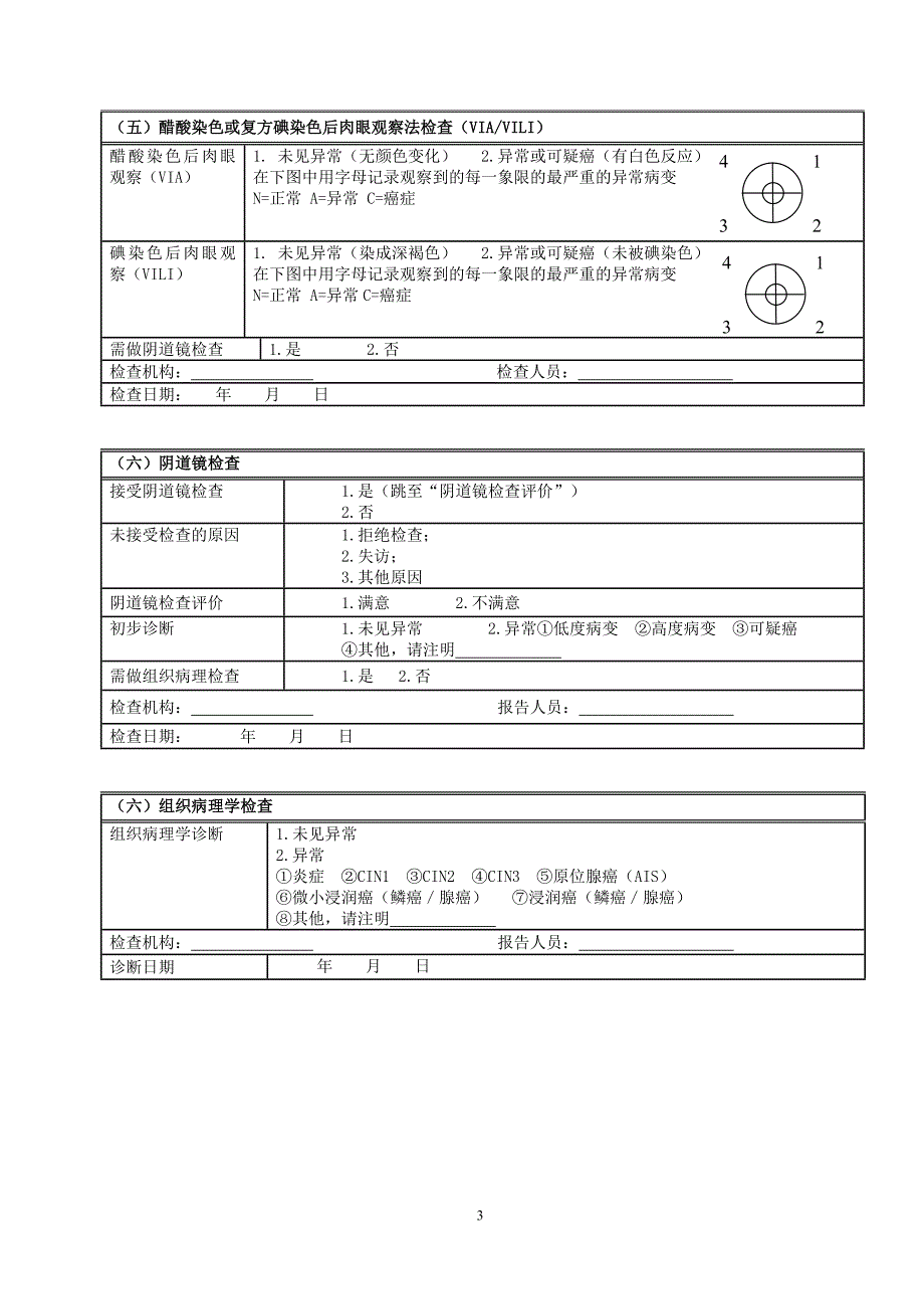 宫颈癌检查个案登记表.doc_第3页