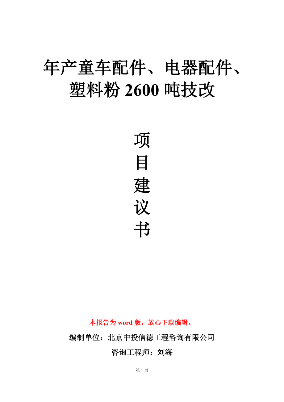 年产童车配件、电器配件、塑料粉2600吨技改项目建议书写作模板立项审批_第1页