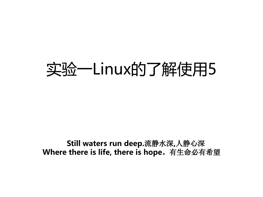 实验一Linux的了解使用5_第1页