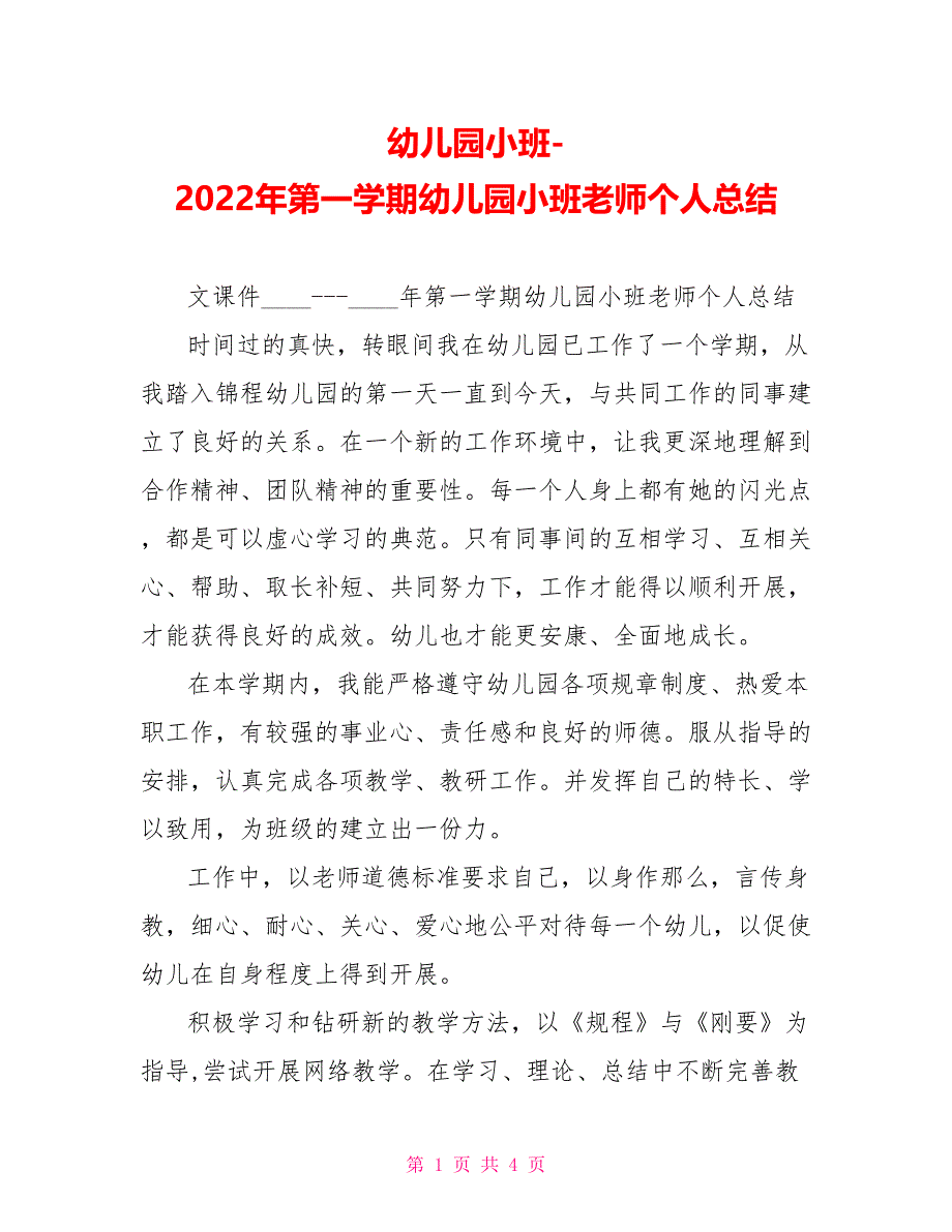 幼儿园小班2022年第一学期幼儿园小班教师个人总结_第1页