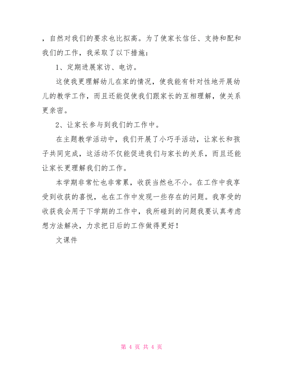 幼儿园小班2022年第一学期幼儿园小班教师个人总结_第4页