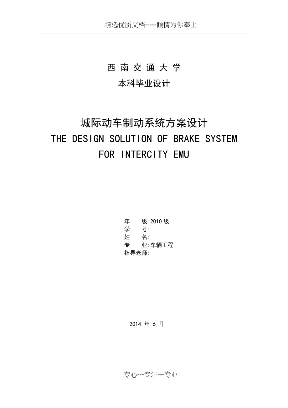 城际动车制动系统方案设计(共63页)_第1页