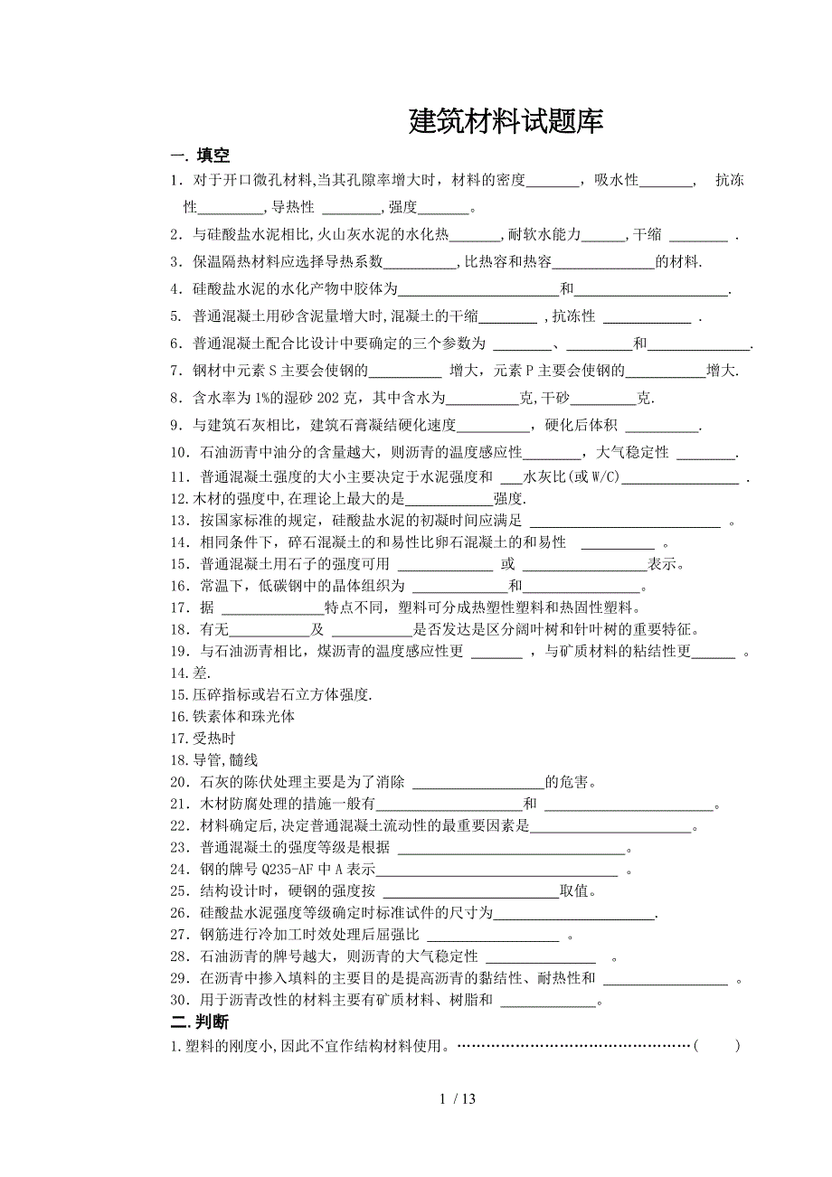 建筑材料试题库_第1页